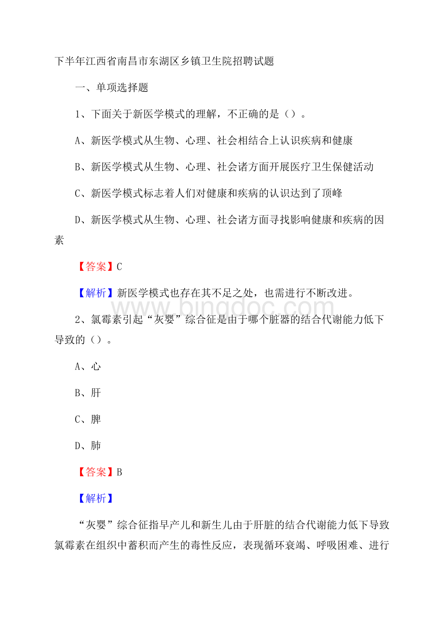 下半年江西省南昌市东湖区乡镇卫生院招聘试题.docx