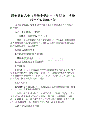 届安徽省六安市舒城中学高三上学期第二次统考历史试题解析版Word文档下载推荐.docx