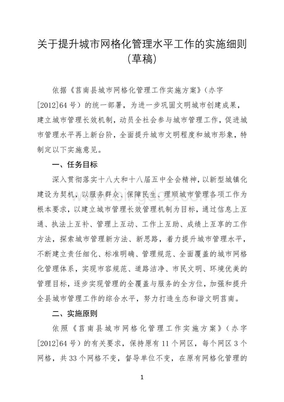 关于提升网格化管理水平工作的实施意见(草稿)文档格式.doc