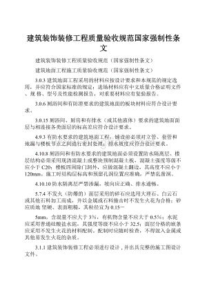 建筑装饰装修工程质量验收规范国家强制性条文.docx