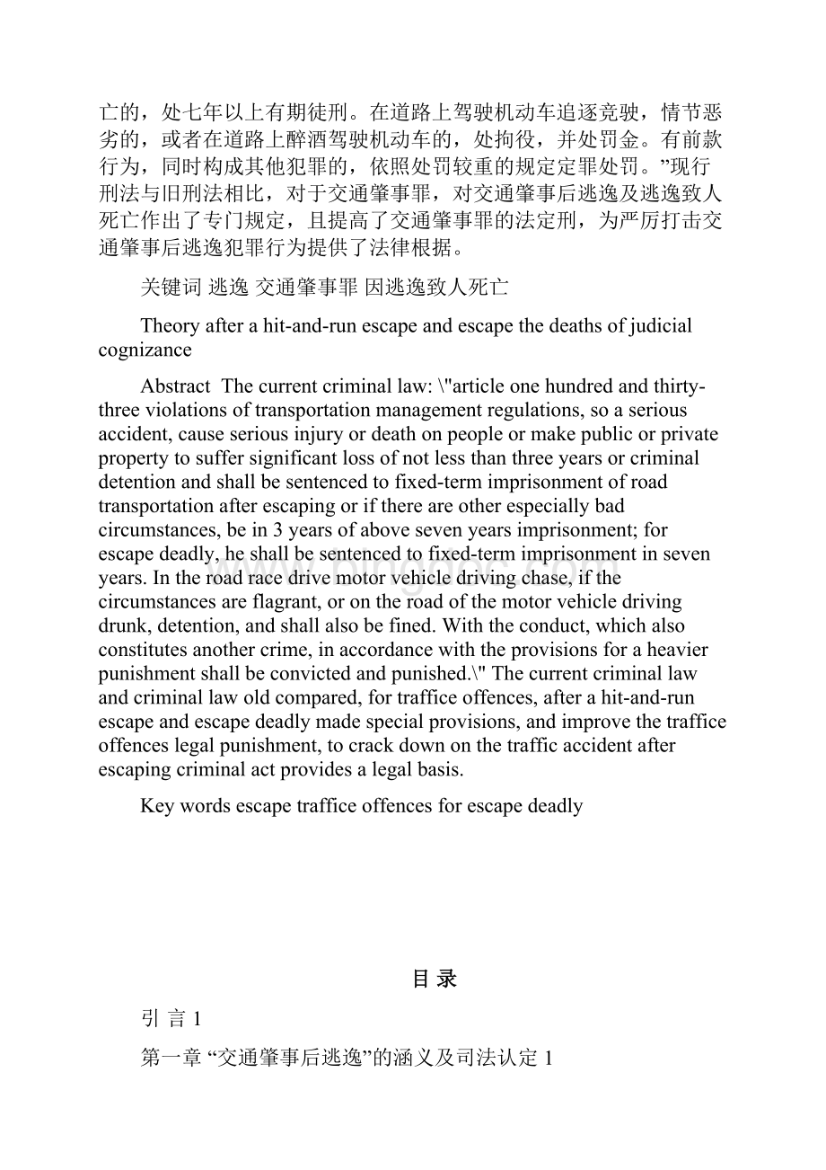 人文科学系法律经济学论交通肇事后逃逸及.docx_第2页