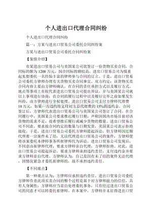 个人进出口代理合同纠纷.docx