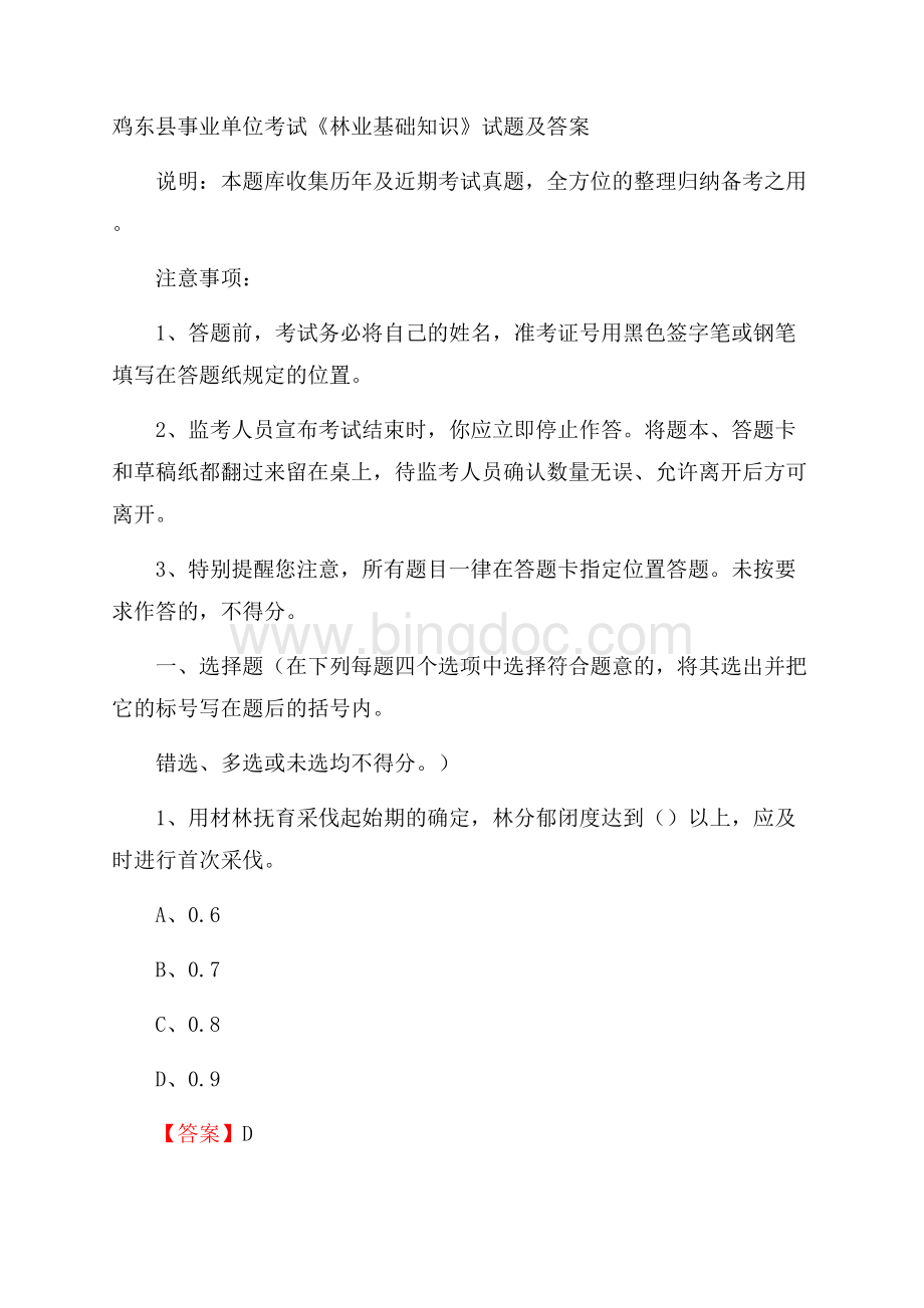 鸡东县事业单位考试《林业基础知识》试题及答案Word文档格式.docx_第1页