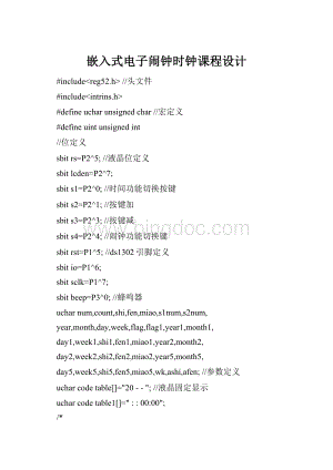 嵌入式电子闹钟时钟课程设计Word格式.docx