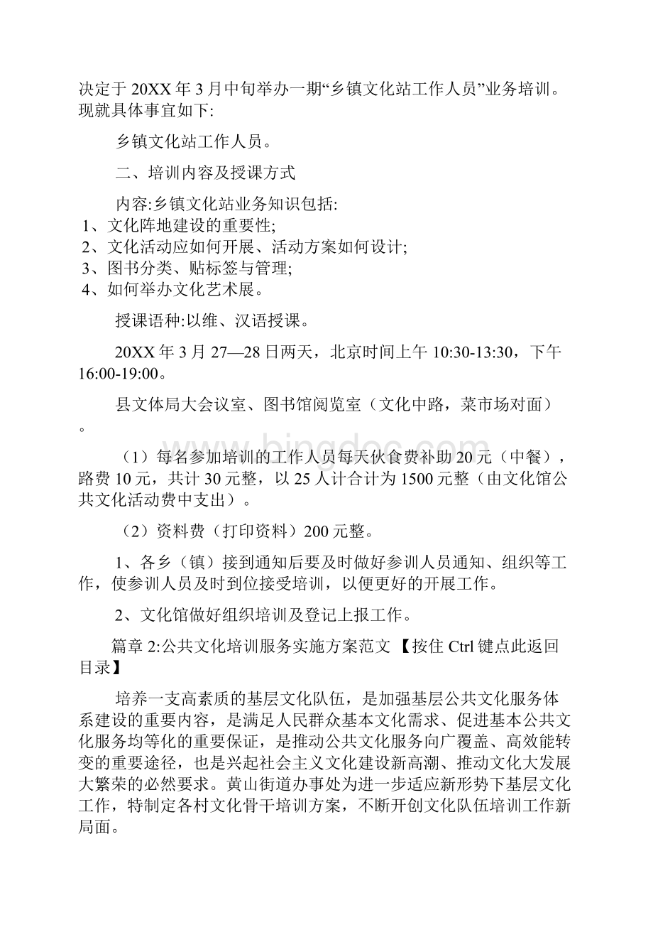 公共文化培训服务实施方案文档6篇Word文件下载.docx_第2页