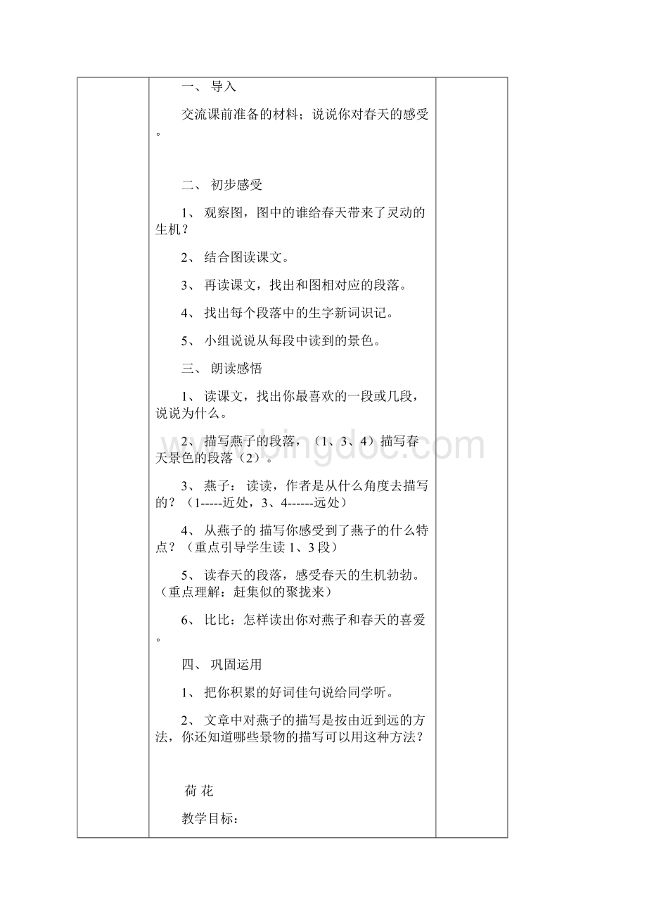 新人教版小学语文三年级下册单元备课稿 全册Word格式.docx_第3页