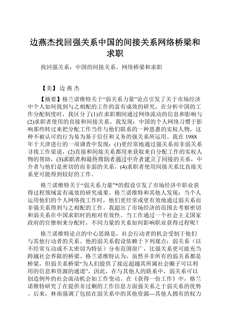 边燕杰找回强关系中国的间接关系网络桥梁和求职Word格式文档下载.docx