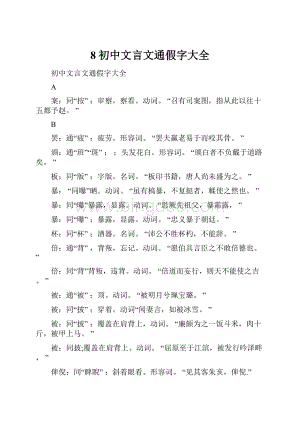 8初中文言文通假字大全.docx