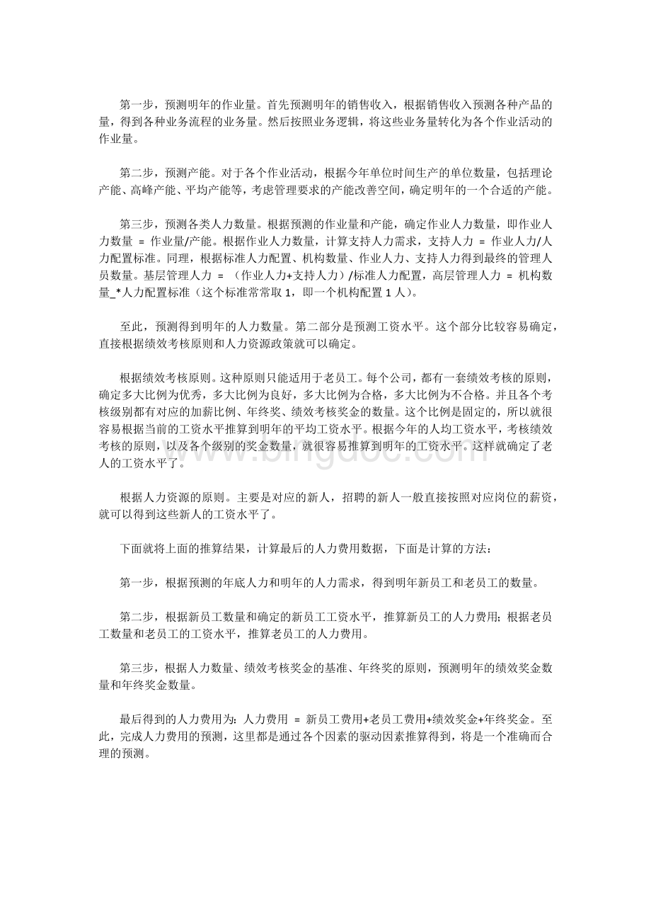 如何准确预测人力费用.docx_第3页