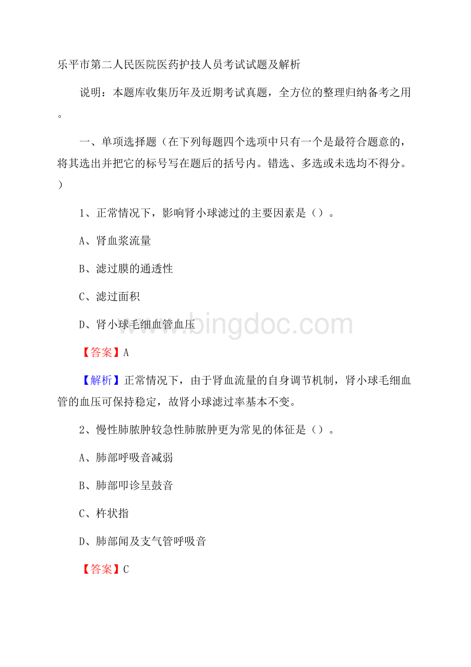 乐平市第二人民医院医药护技人员考试试题及解析.docx