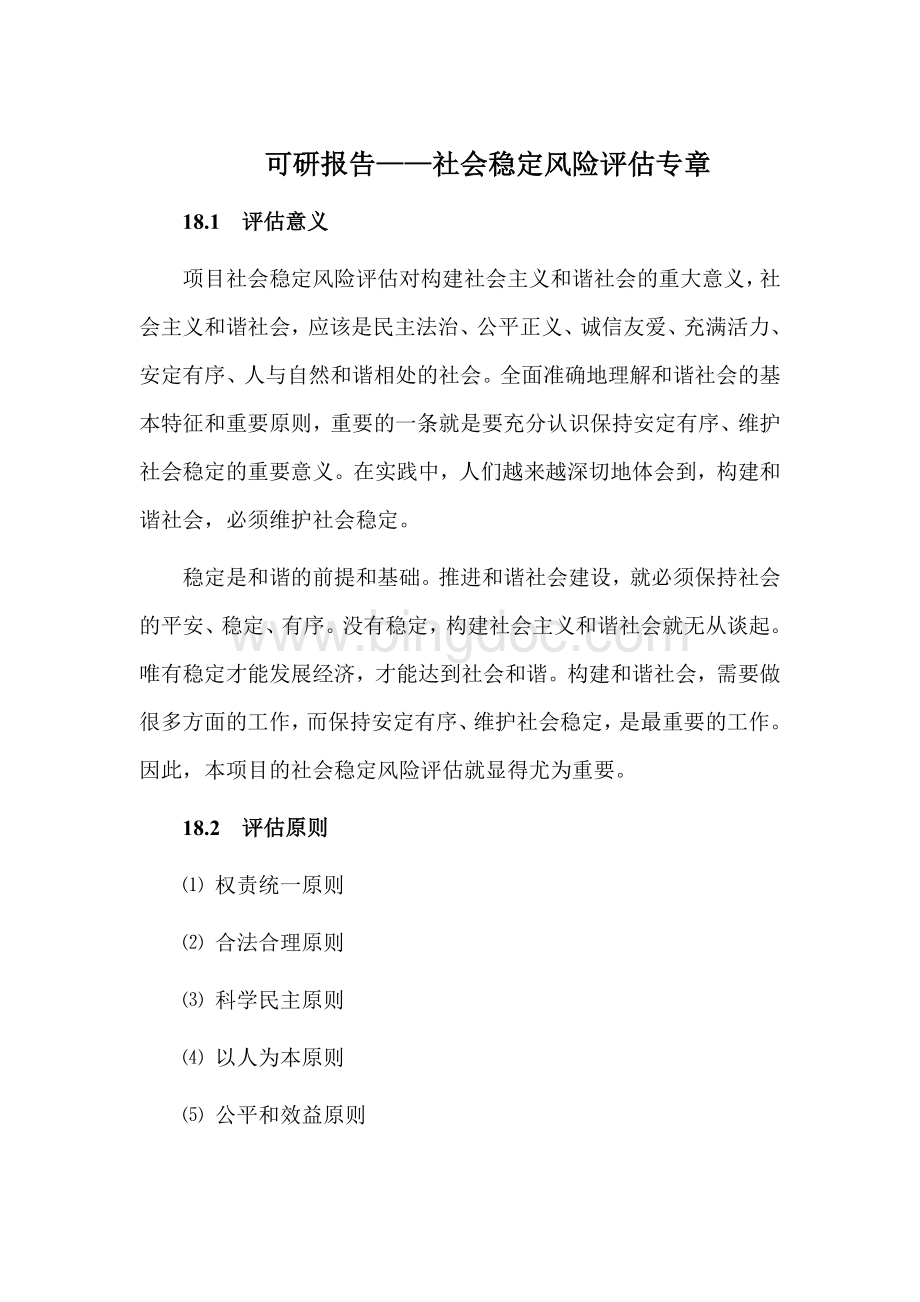 可研报告社会稳定风险评估专章Word格式.docx_第1页