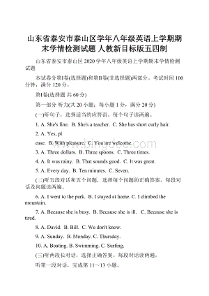 山东省泰安市泰山区学年八年级英语上学期期末学情检测试题 人教新目标版五四制Word文档下载推荐.docx