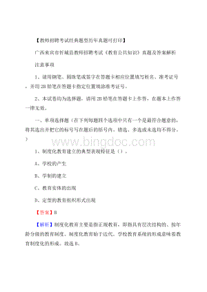 广西来宾市忻城县教师招聘考试《教育公共知识》真题及答案解析Word格式.docx