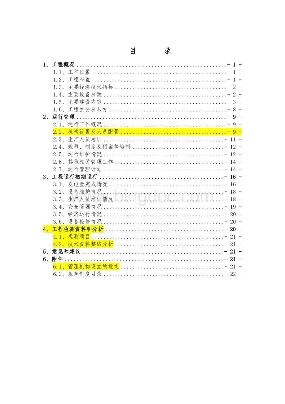 白莲崖水电站工程运行管理工作报告(修改).doc_第3页