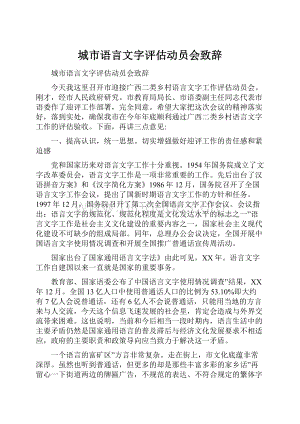 城市语言文字评估动员会致辞文档格式.docx