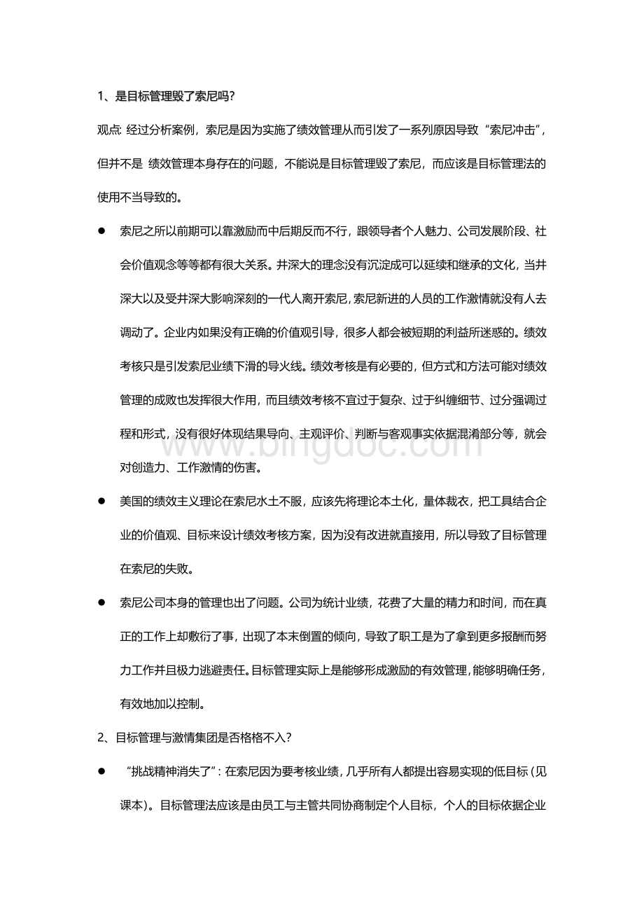 绩效主义毁了索尼答案Word下载.doc