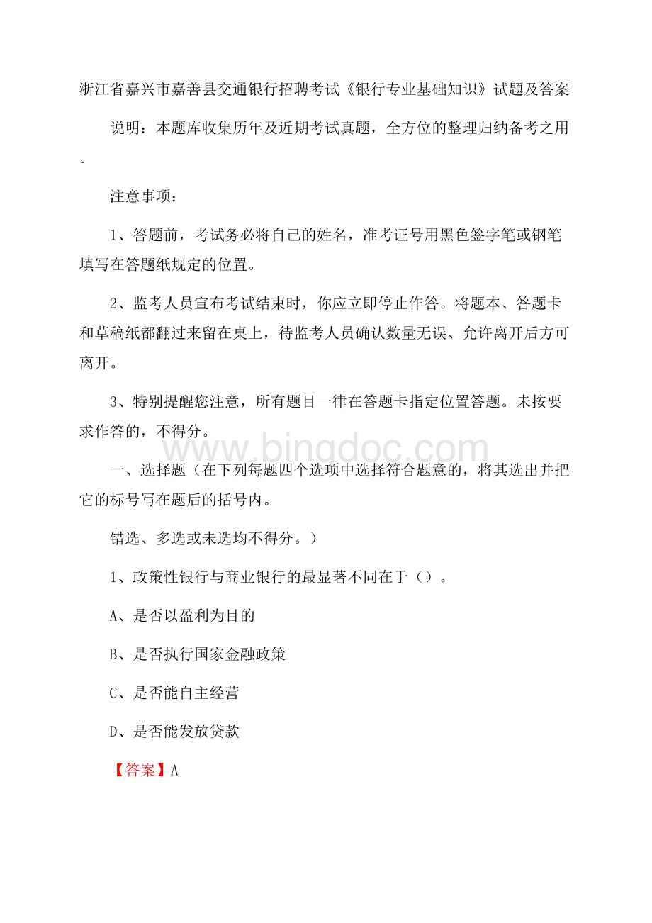 浙江省嘉兴市嘉善县交通银行招聘考试《银行专业基础知识》试题及答案Word下载.docx_第1页