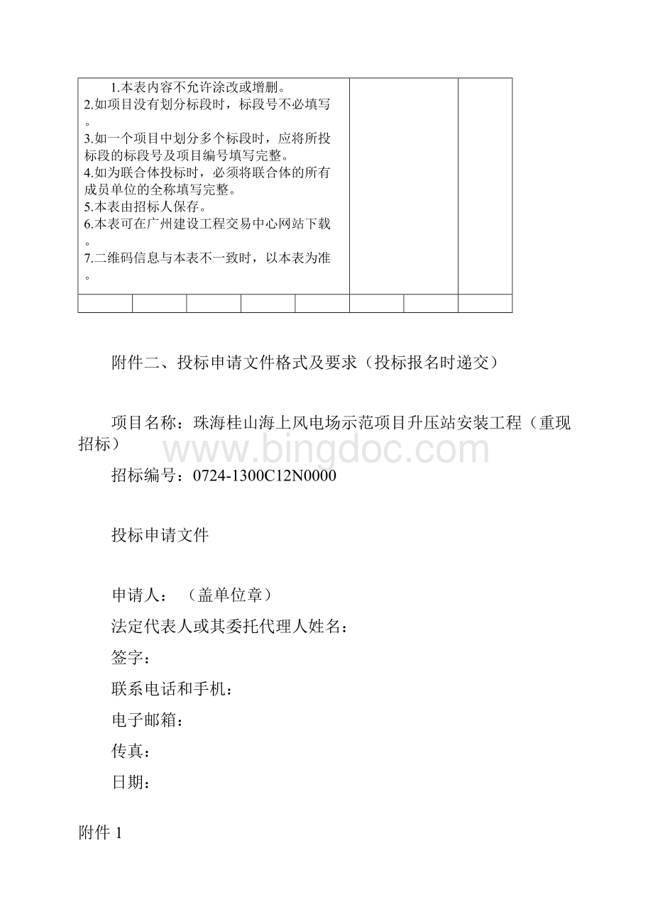 广州建设工程投标报名申请表docWord文档下载推荐.docx_第2页