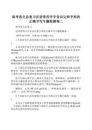 高考语文总复习汉语常用字字音识记和字形的正确书写专题检测卷二Word格式.docx