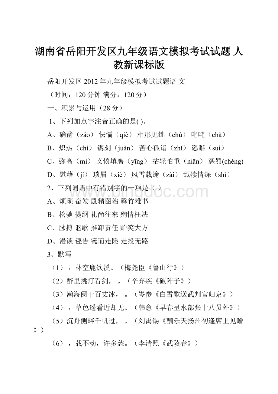 湖南省岳阳开发区九年级语文模拟考试试题 人教新课标版Word文档下载推荐.docx