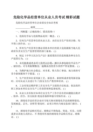 危险化学品经营单位从业人员考试 精彩试题.docx