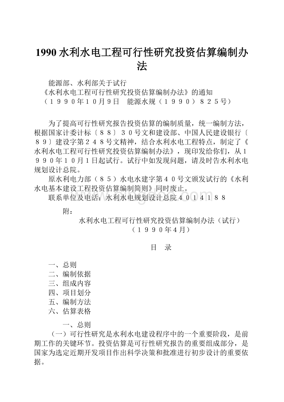 1990水利水电工程可行性研究投资估算编制办法Word格式文档下载.docx