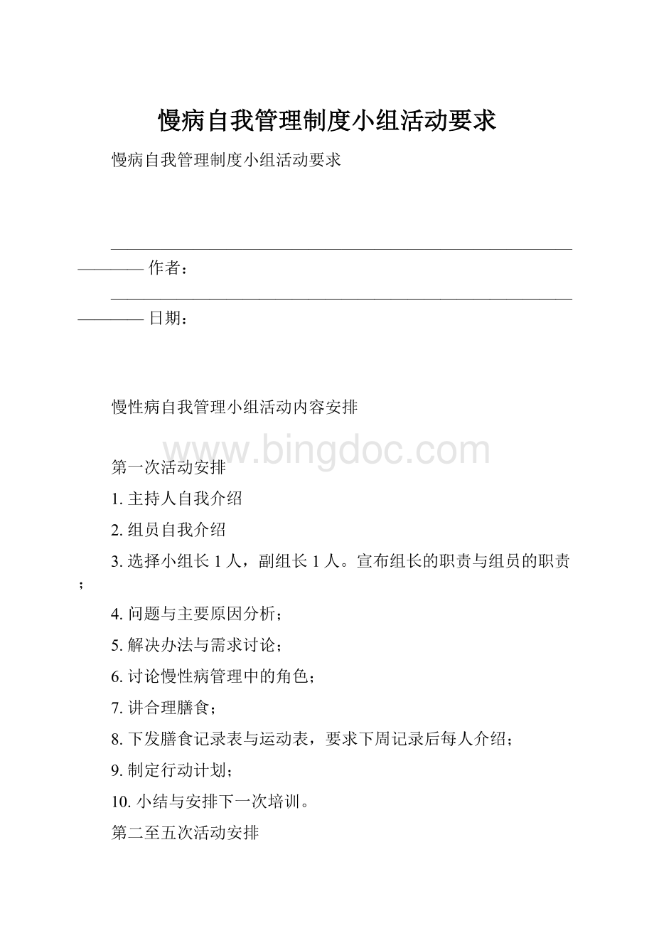 慢病自我管理制度小组活动要求.docx_第1页