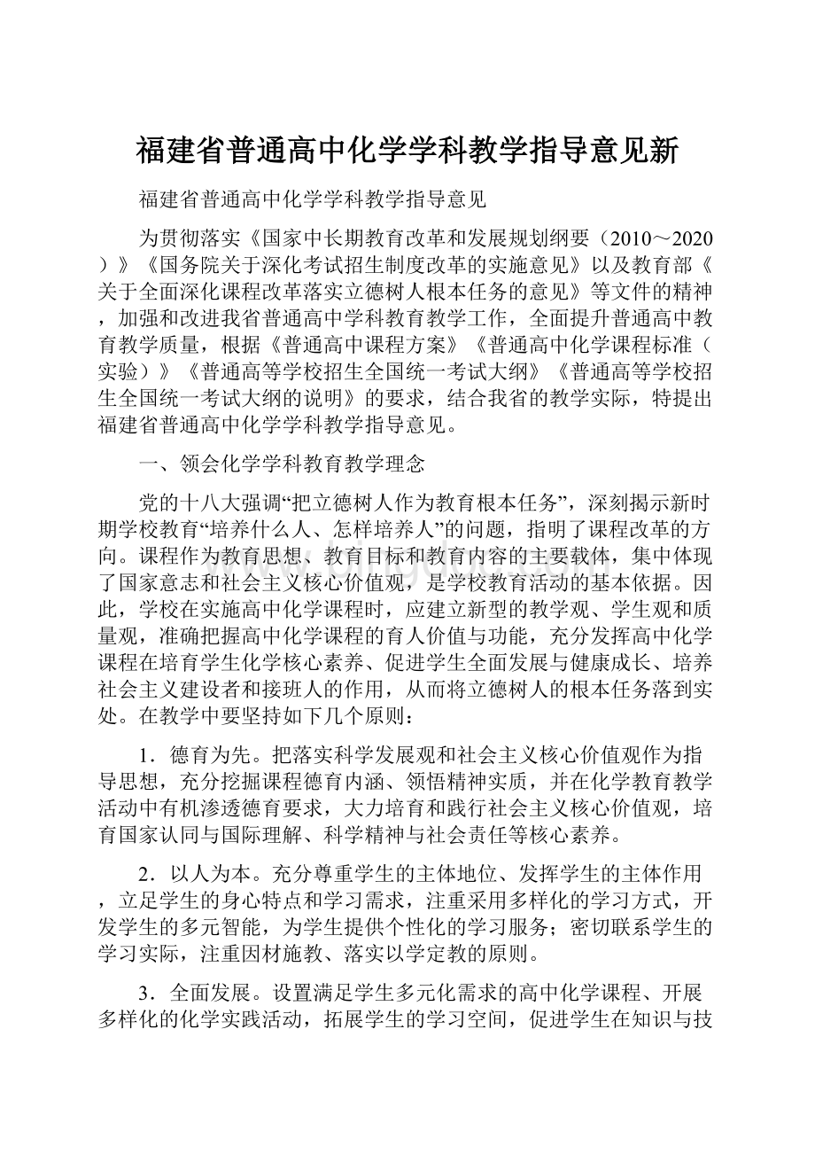 福建省普通高中化学学科教学指导意见新.docx_第1页