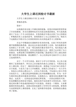 大学生上课迟到检讨书最新Word文档下载推荐.docx