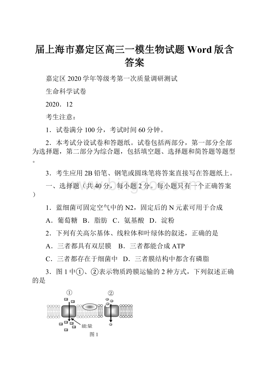 届上海市嘉定区高三一模生物试题Word版含答案.docx_第1页