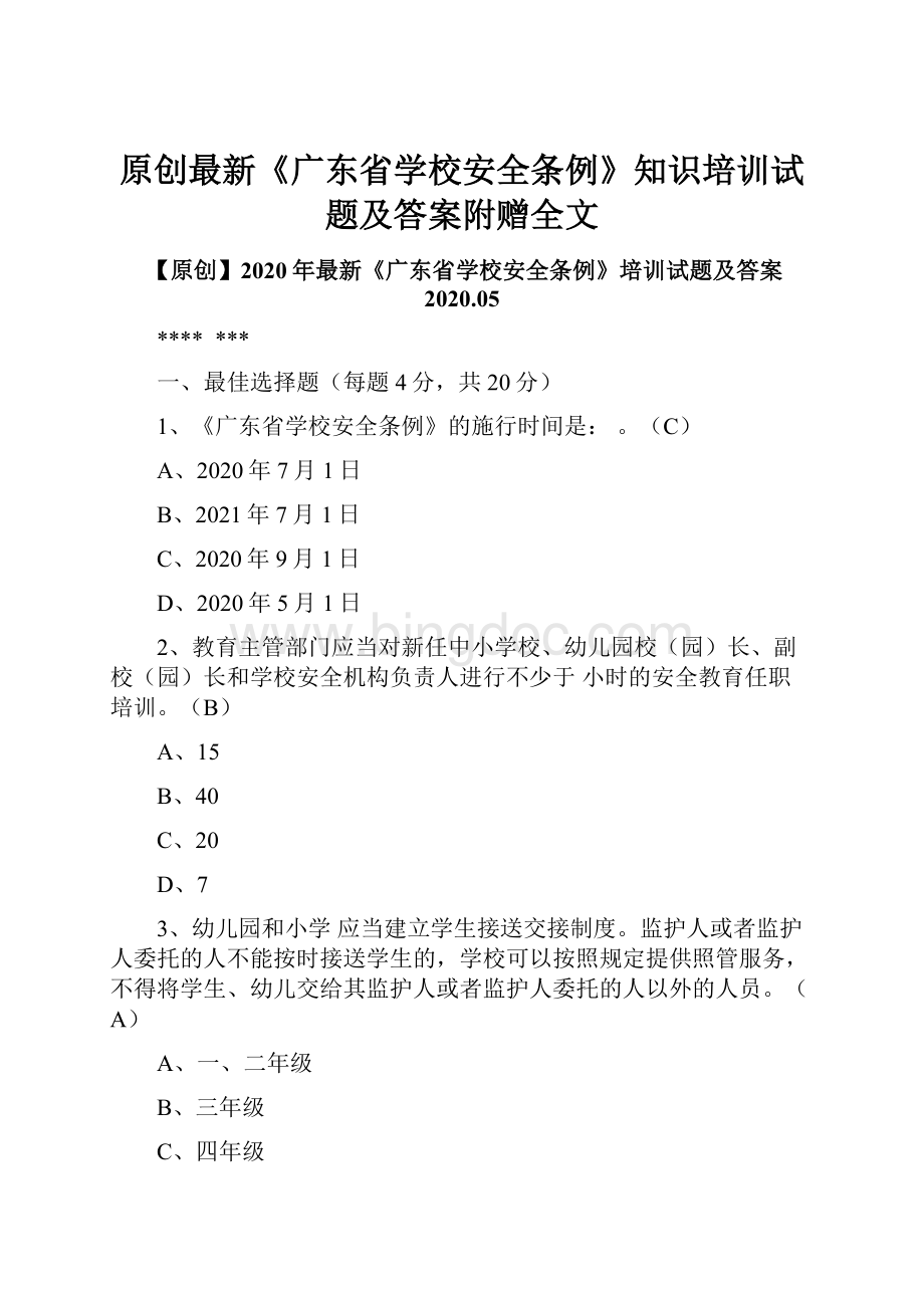 原创最新《广东省学校安全条例》知识培训试题及答案附赠全文.docx