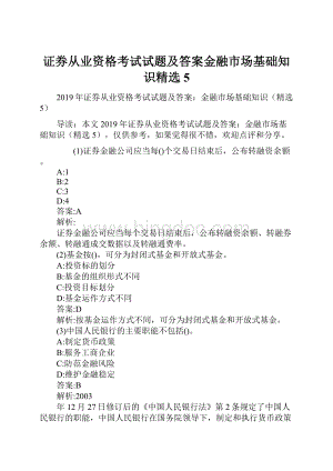 证券从业资格考试试题及答案金融市场基础知识精选5文档格式.docx