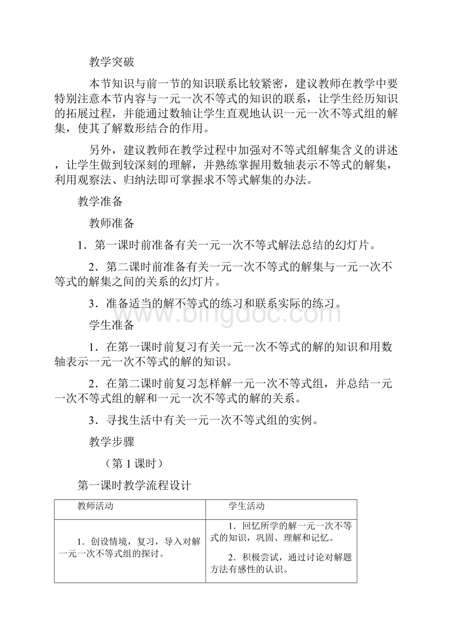 数学人教版七年级下册一元一次不等式组教学设计.docx_第3页