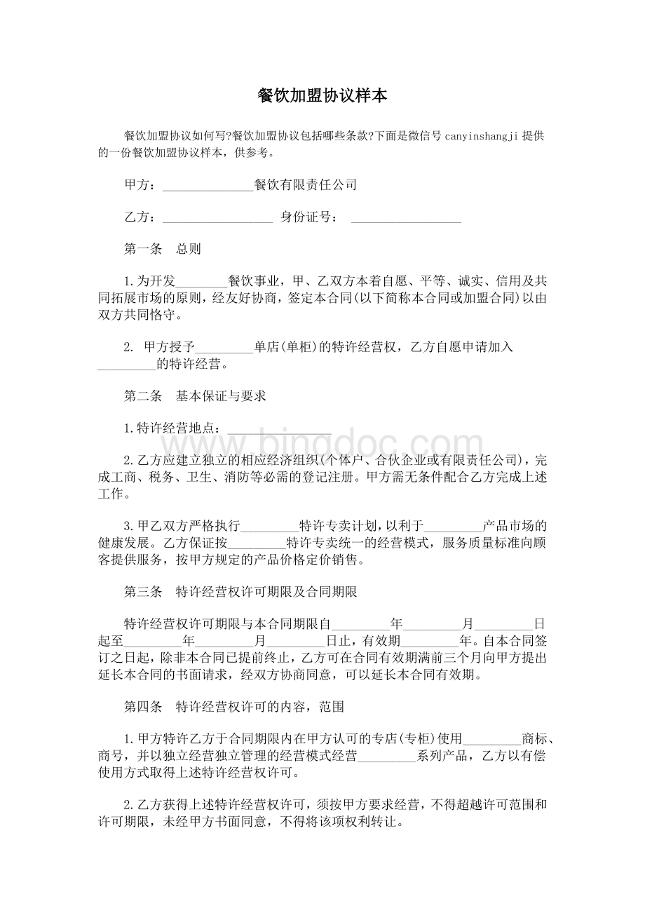 餐饮加盟协议样本Word格式文档下载.docx