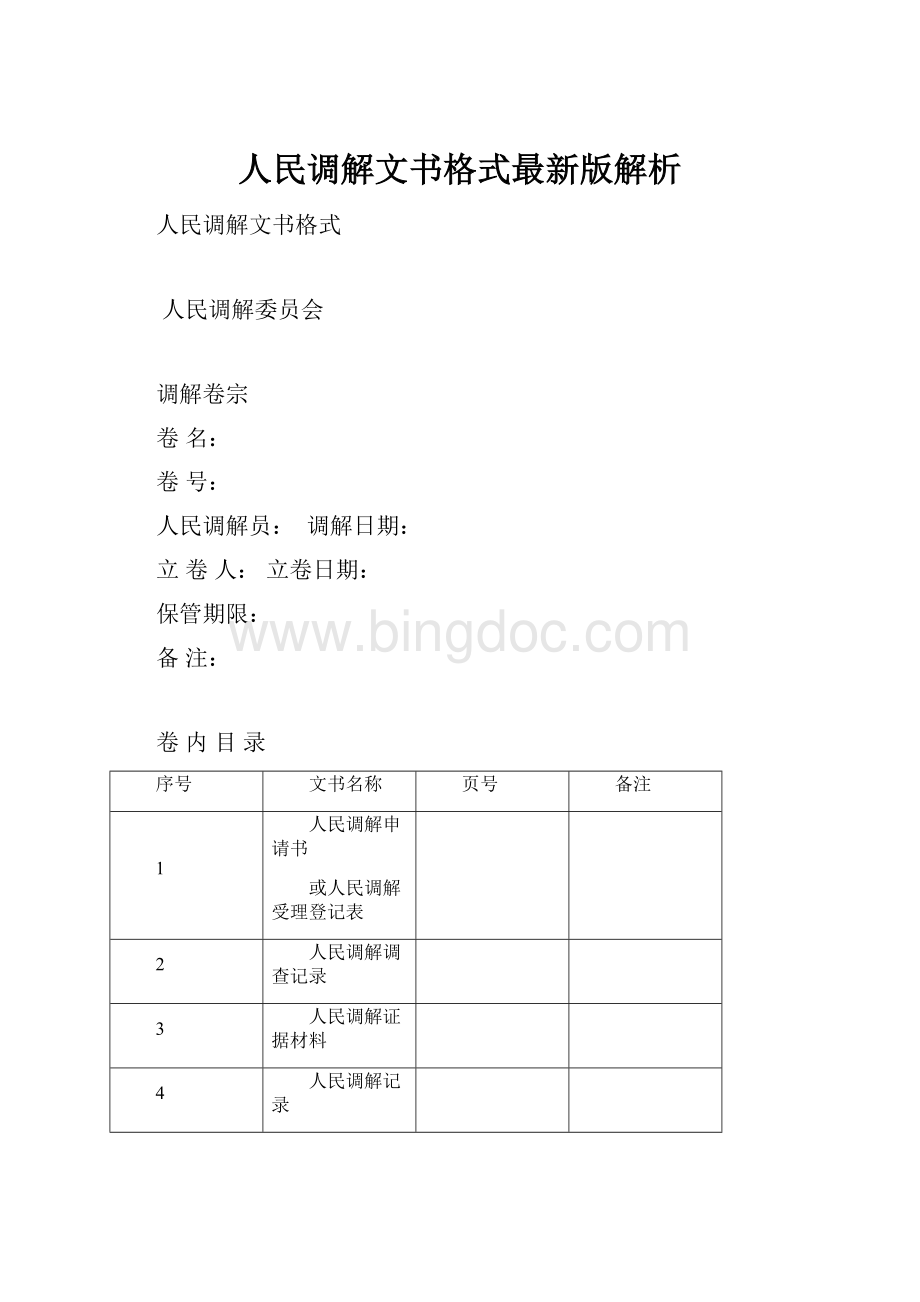 人民调解文书格式最新版解析.docx