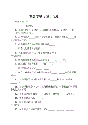 社会学概论综合习题.docx