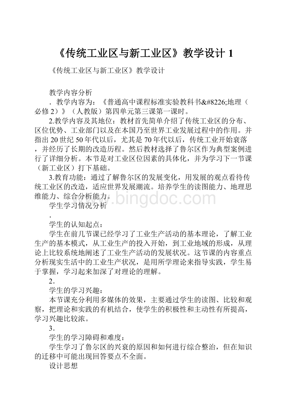 《传统工业区与新工业区》教学设计1.docx