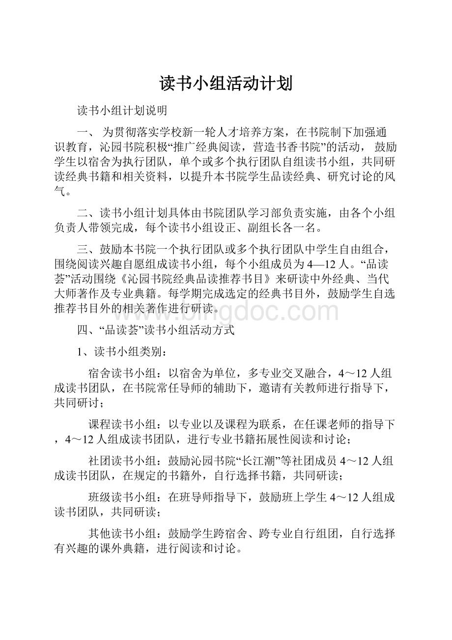 读书小组活动计划Word下载.docx_第1页