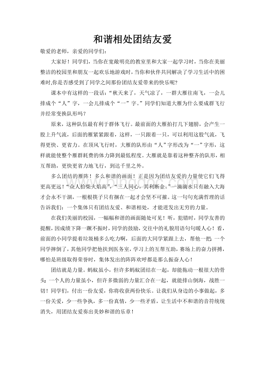 小学国旗下讲话发言稿大全.doc_第2页