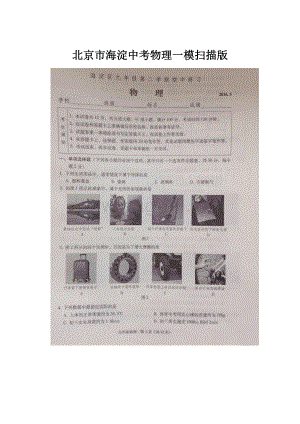 北京市海淀中考物理一模扫描版.docx