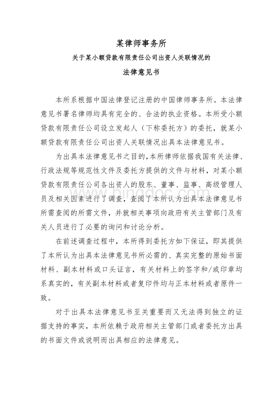 某中小企业的法律意见书范本Word文件下载.doc_第1页