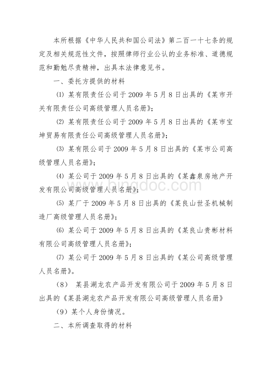 某中小企业的法律意见书范本Word文件下载.doc_第2页