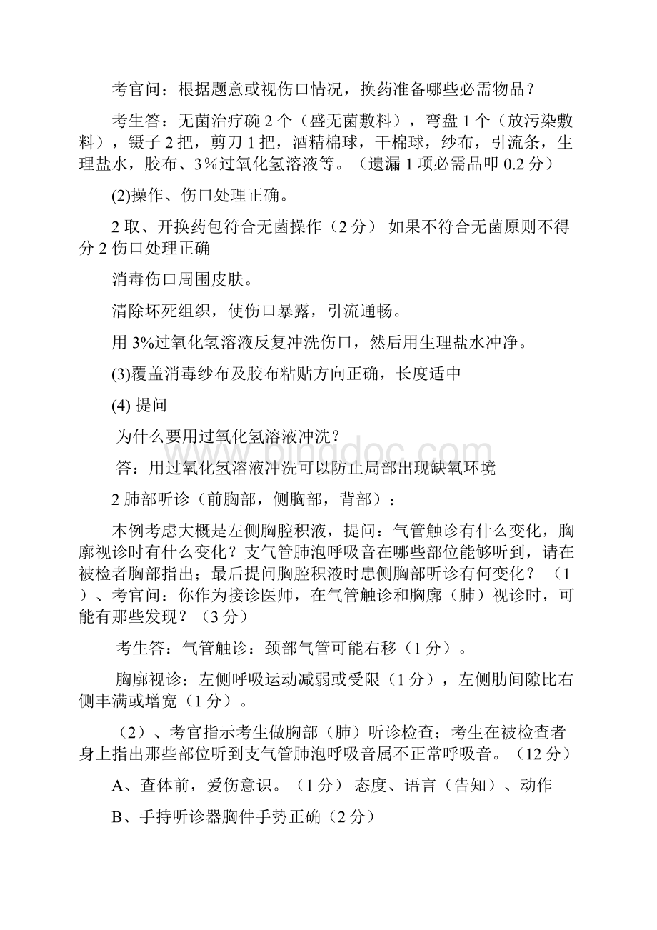 全套医师实践技能考试最全真题整理汇总150套Word文件下载.docx_第2页