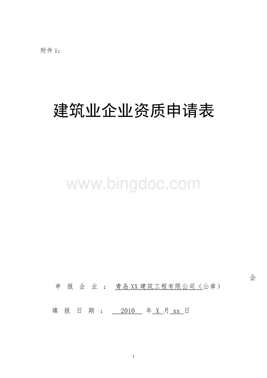 建筑业企业资质申请表(样本).doc_第1页