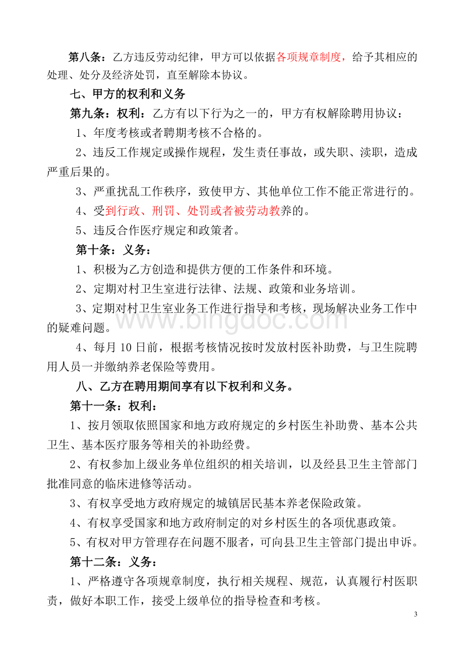 乡村医生聘用合同书Word格式文档下载.doc_第3页