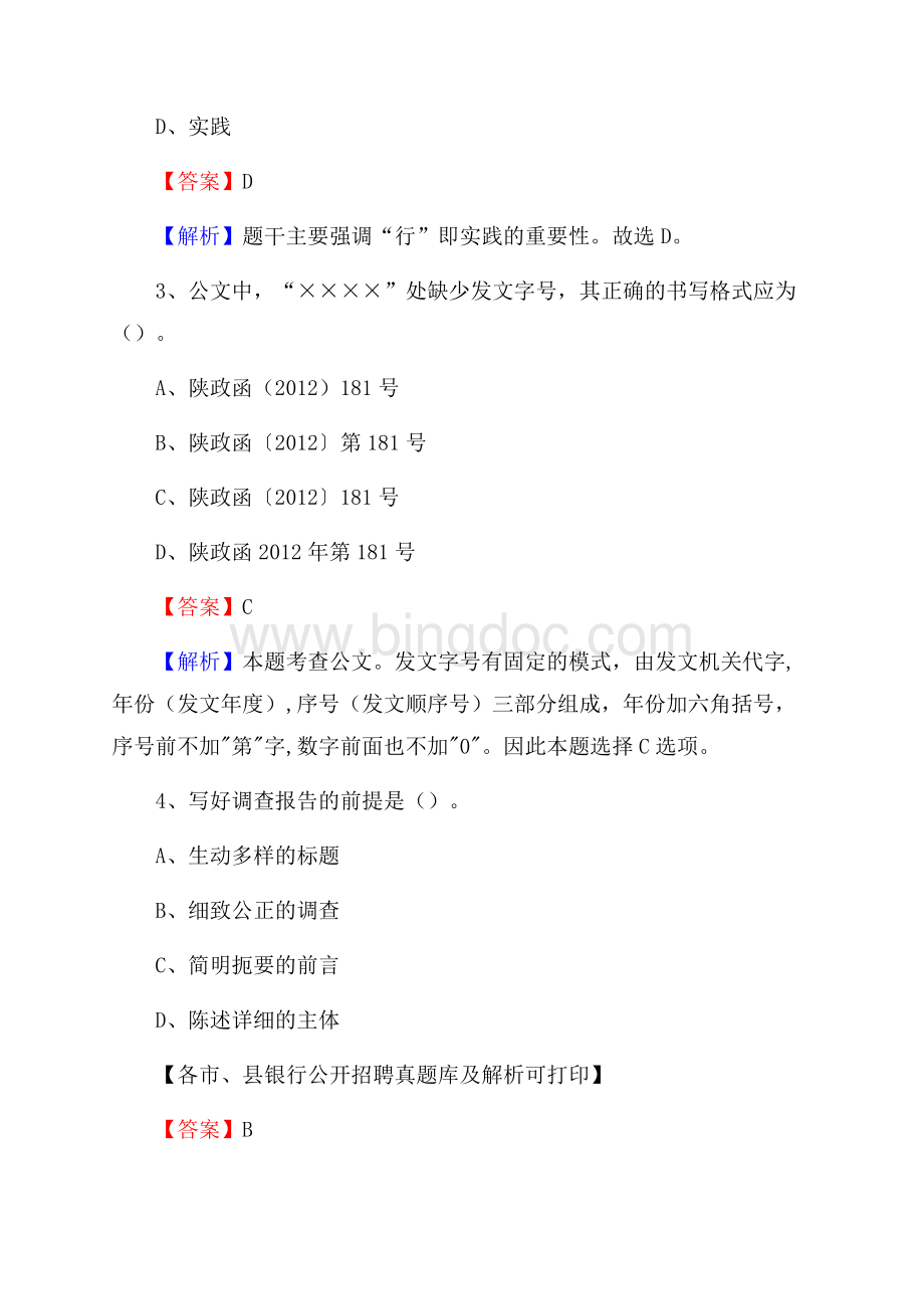 山西省运城市河津市工商银行招聘考试真题及答案文档格式.docx_第2页