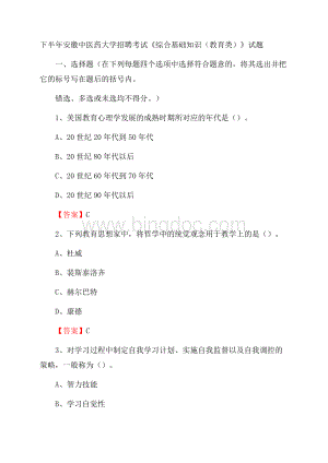 下半年安徽中医药大学招聘考试《综合基础知识(教育类)》试题.docx