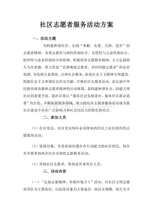 社区志愿者服务活动方案Word下载.doc