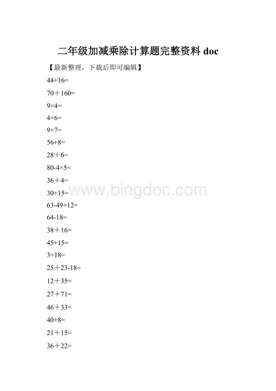 二年级加减乘除计算题完整资料docWord文档格式.docx