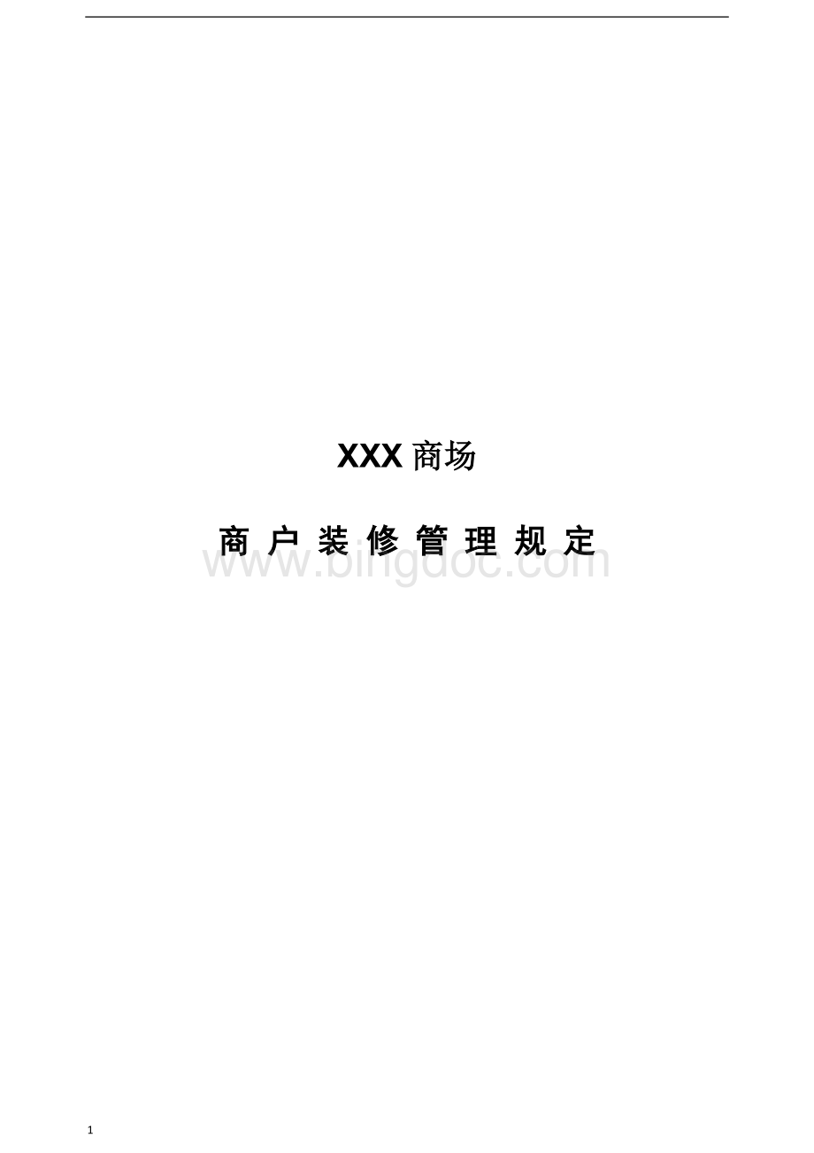 XXX商场商户装修管理规定.docx_第1页